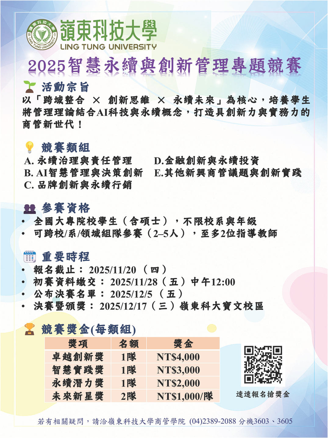📢 《徵稿期限延期公告》【嶺東科大商管學院｜2025 智慧永續與創新管理專題競賽】圖片