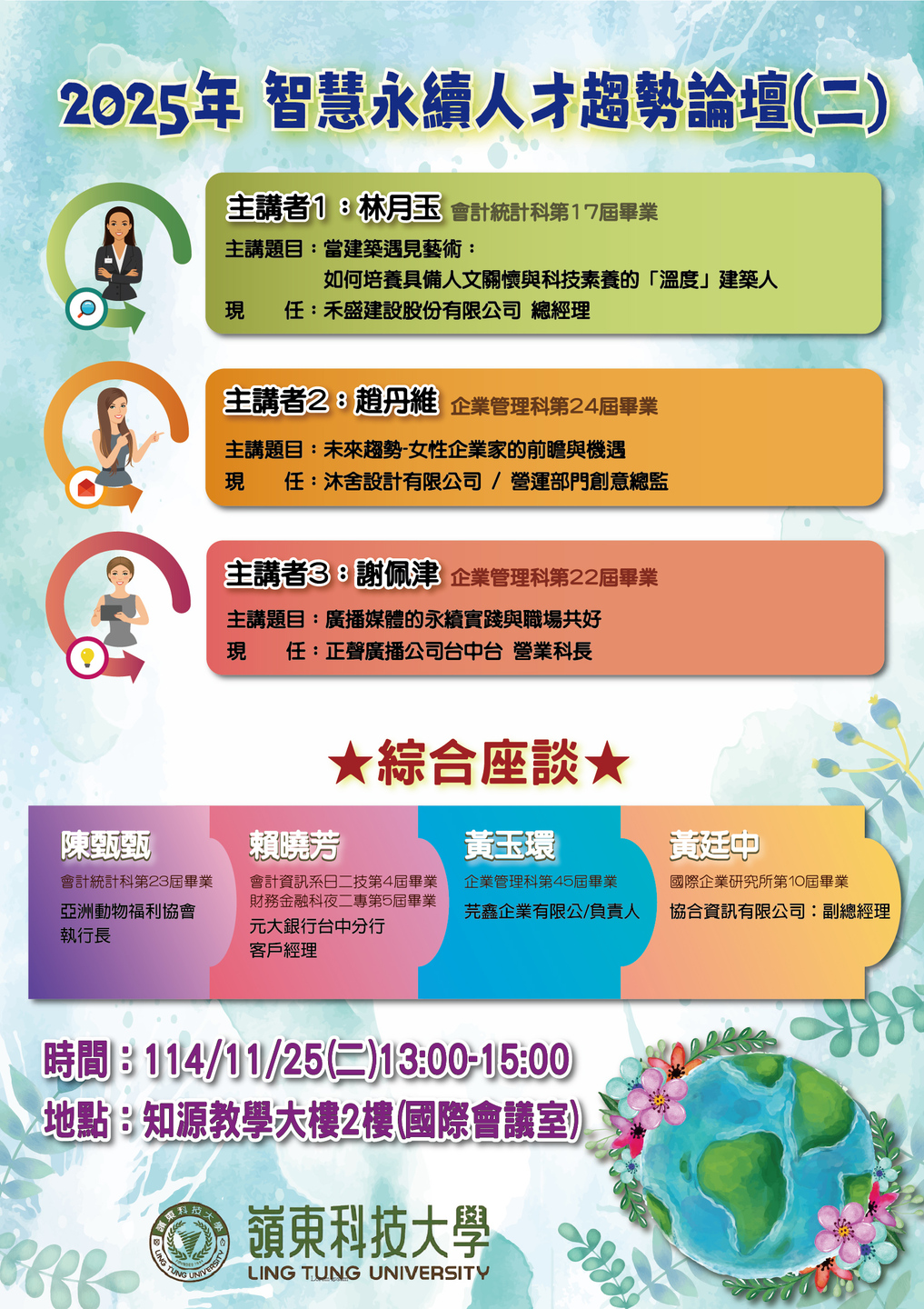 📢 【嶺東科大商管學院｜2025年智慧永續人才趨勢論壇】圖片