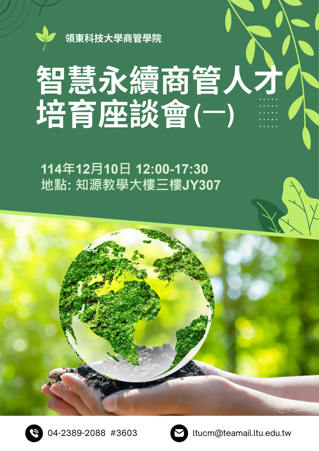 🍀114/12/10 智慧永續商管人才培育座談會圖片
