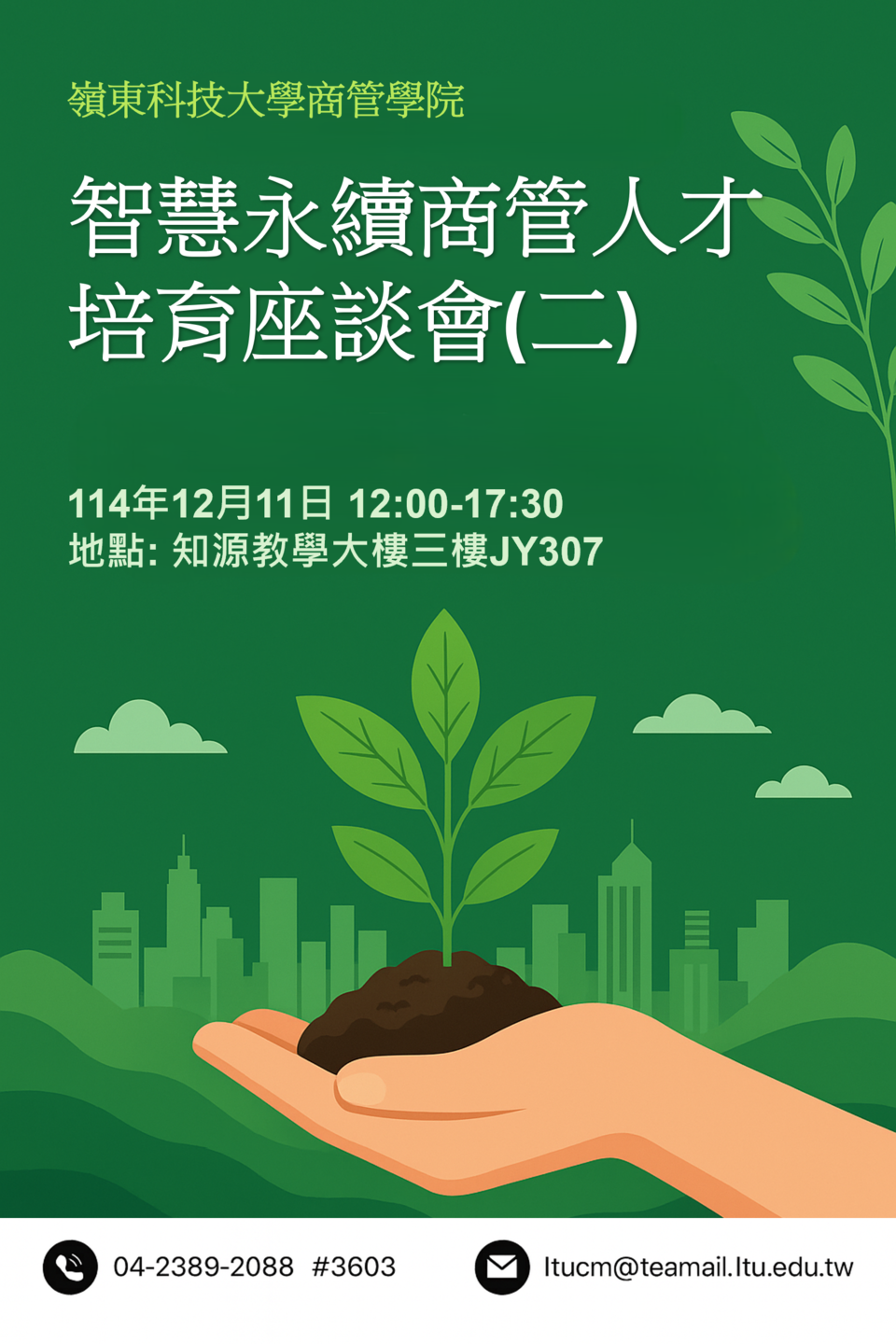 🍀114/12/10 智慧永續商管人才培育座談會圖片