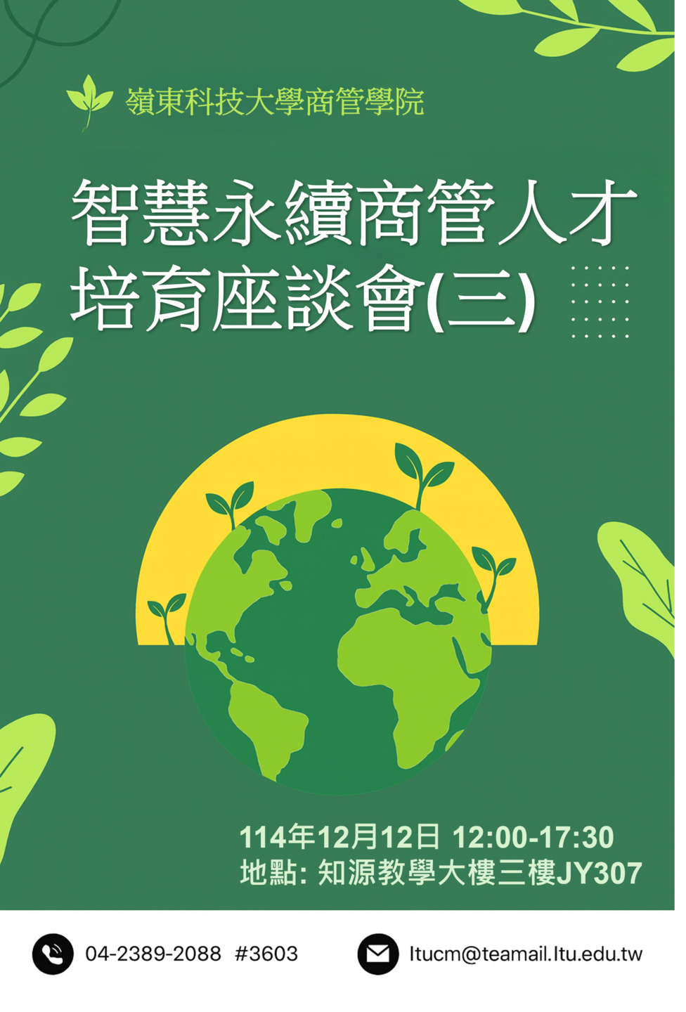 🍀114/12/10 智慧永續商管人才培育座談會圖片