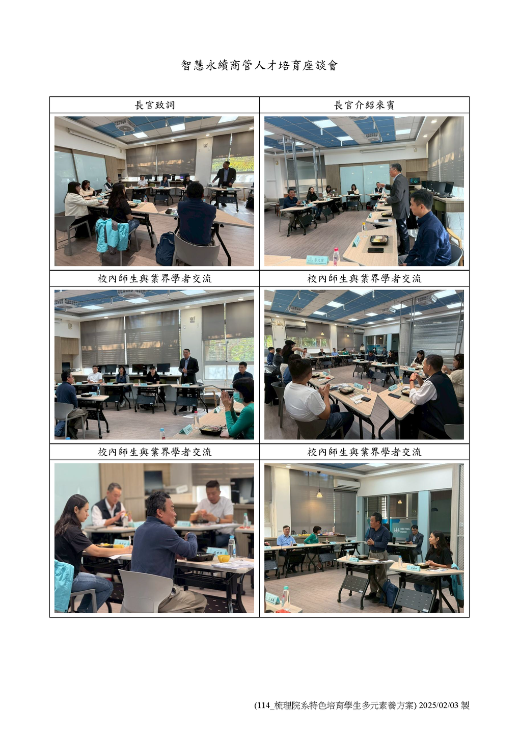 🍀114/12/10 智慧永續商管人才培育座談會圖片