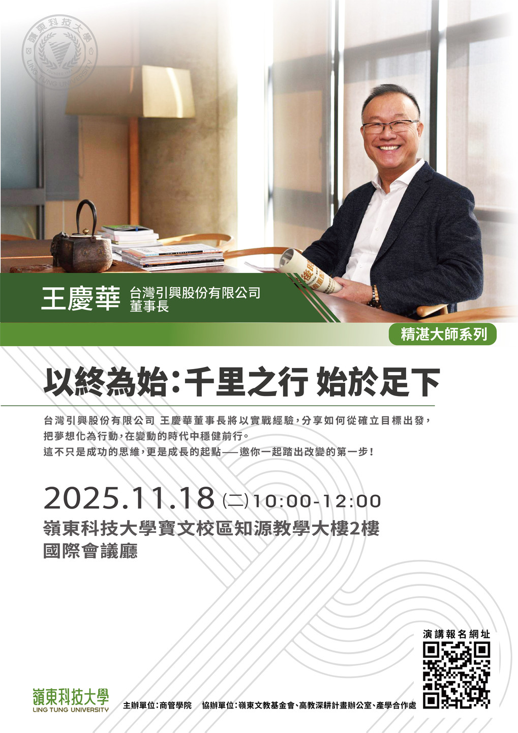 🍀114/11/18 以終為始：千里之行，始於足下（台灣引興股份有限公司－王慶華董事長）圖片