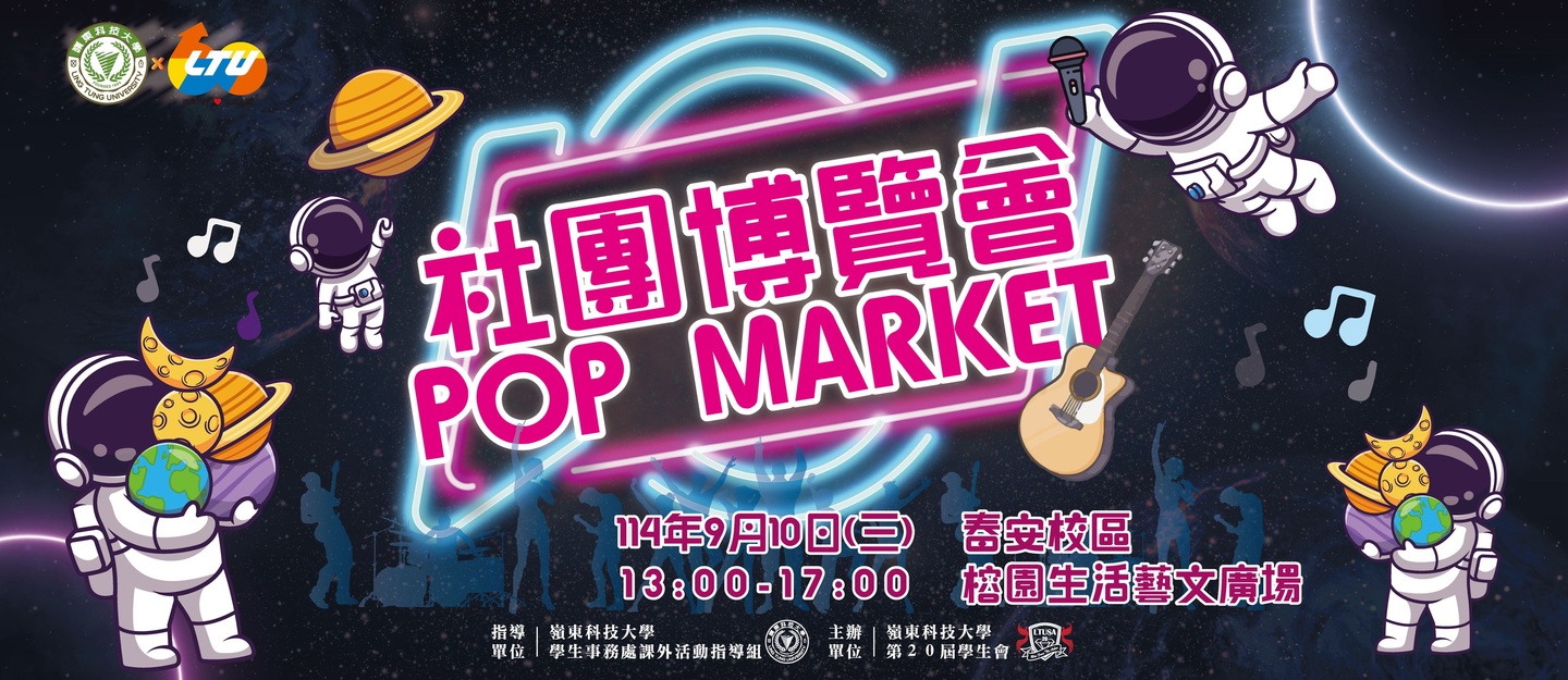 社團博覽會POP MARKET圖片