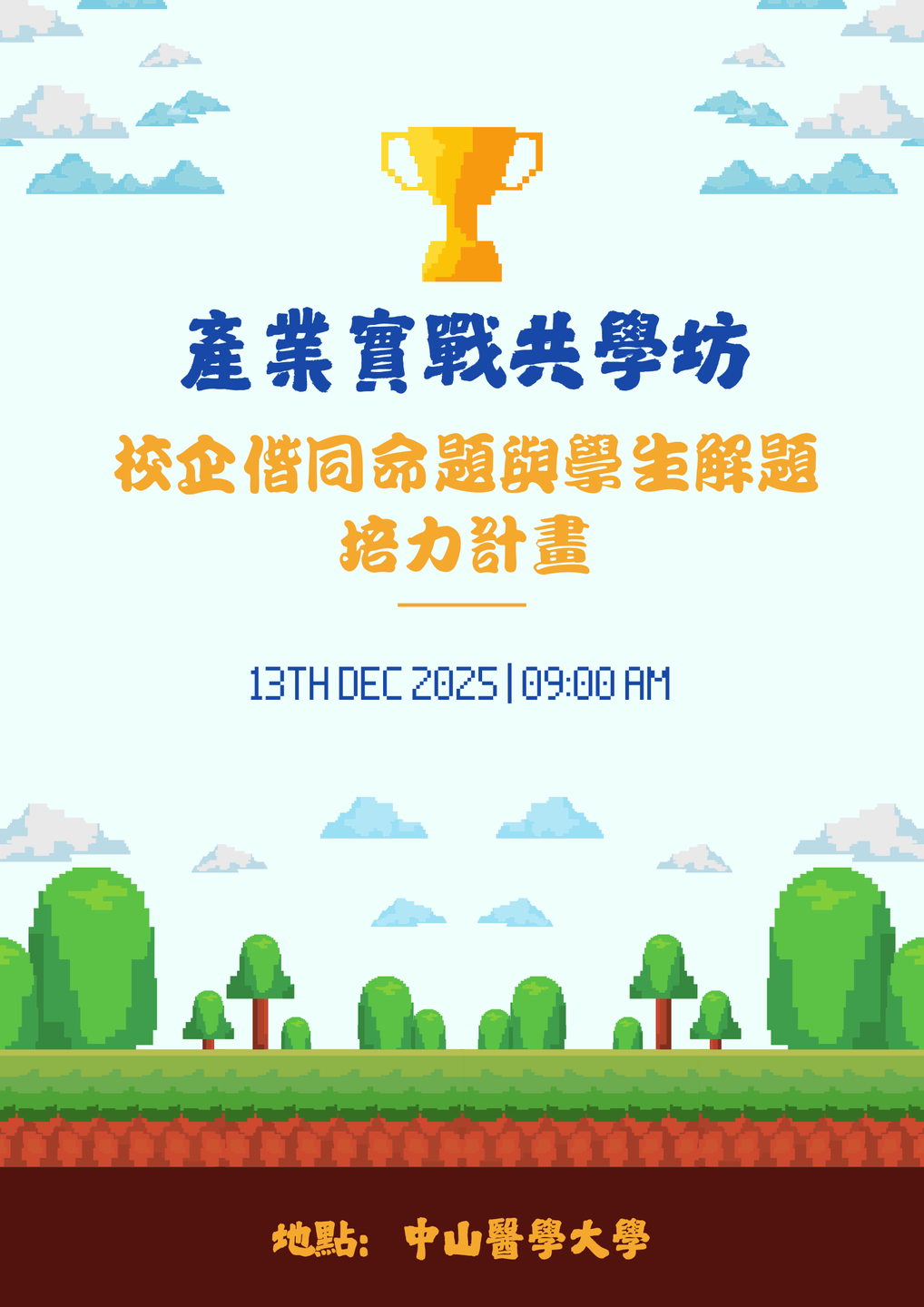 🍀114/12/13 產業實戰共學坊：校企協同命題與學生解題培力計畫圖片