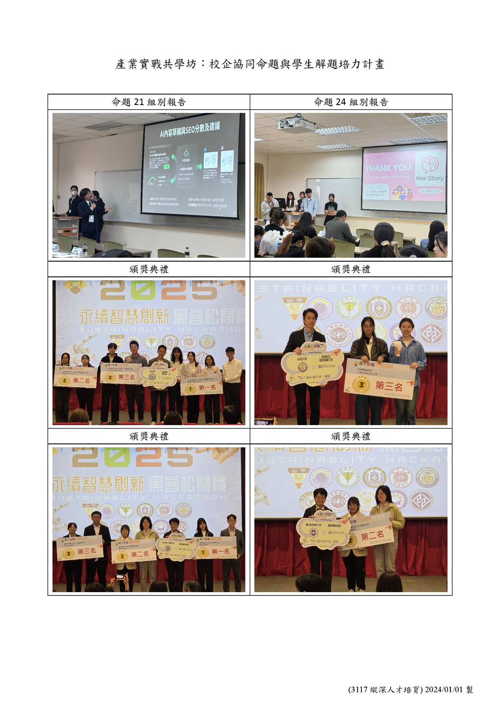 🍀114/12/13 產業實戰共學坊：校企協同命題與學生解題培力計畫圖片