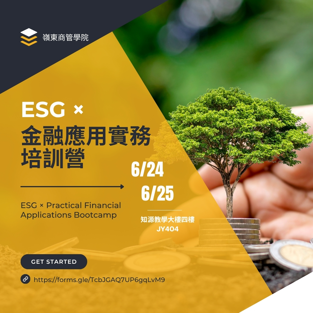 ESG × 金融應用實務培訓營圖片